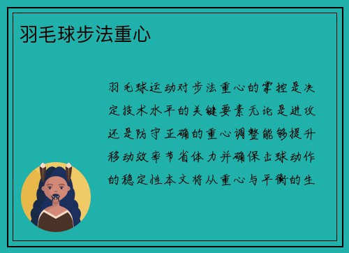 羽毛球步法重心