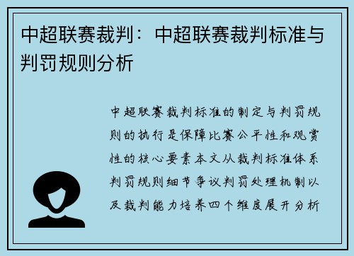 中超联赛裁判：中超联赛裁判标准与判罚规则分析