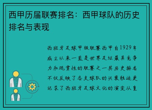 西甲历届联赛排名：西甲球队的历史排名与表现
