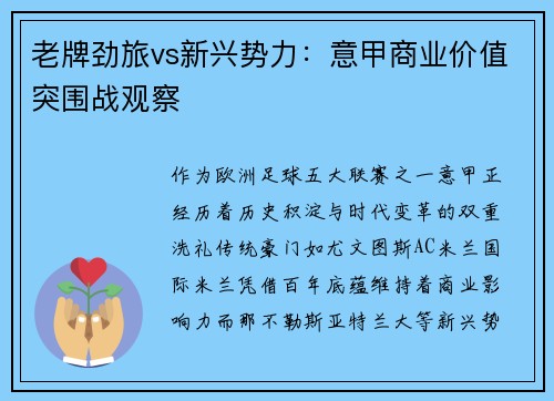 老牌劲旅vs新兴势力：意甲商业价值突围战观察