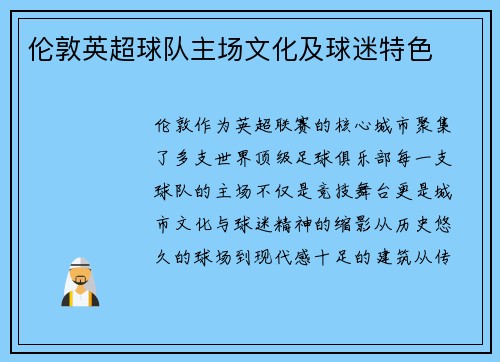 伦敦英超球队主场文化及球迷特色