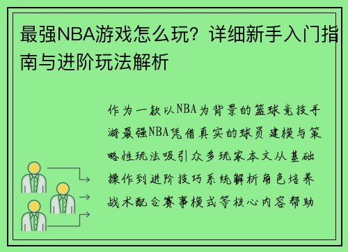 最强NBA游戏怎么玩？详细新手入门指南与进阶玩法解析
