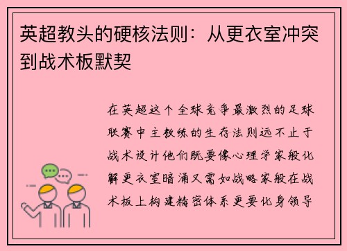 英超教头的硬核法则：从更衣室冲突到战术板默契