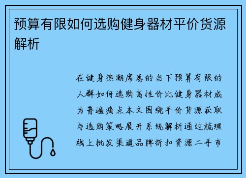 预算有限如何选购健身器材平价货源解析