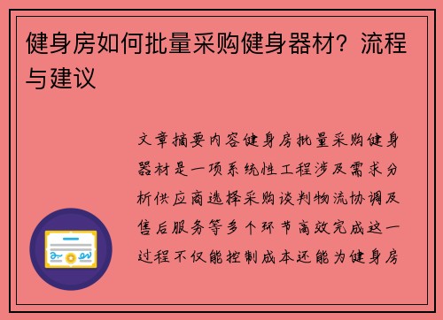 健身房如何批量采购健身器材？流程与建议