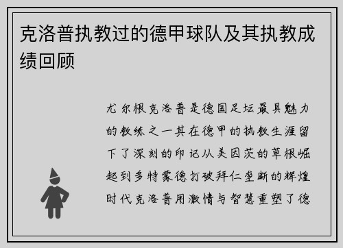 克洛普执教过的德甲球队及其执教成绩回顾