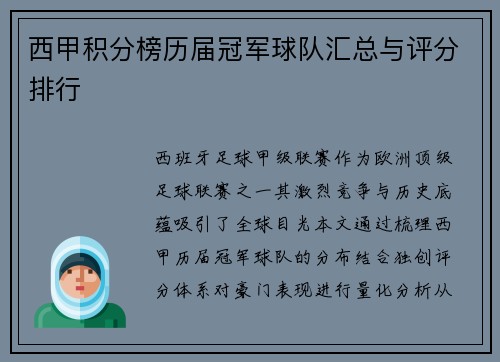 西甲积分榜历届冠军球队汇总与评分排行