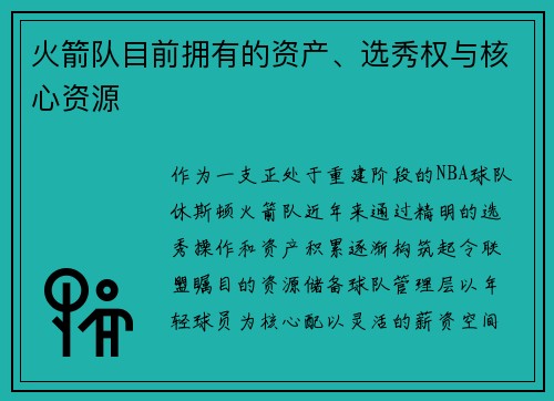火箭队目前拥有的资产、选秀权与核心资源