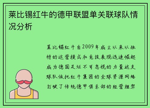 莱比锡红牛的德甲联盟单关联球队情况分析