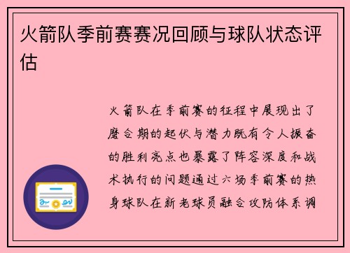 火箭队季前赛赛况回顾与球队状态评估