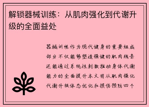 解锁器械训练：从肌肉强化到代谢升级的全面益处
