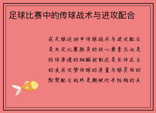 足球比赛中的传球战术与进攻配合