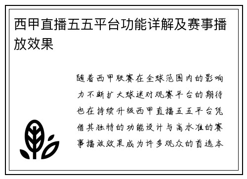 西甲直播五五平台功能详解及赛事播放效果