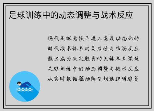 足球训练中的动态调整与战术反应