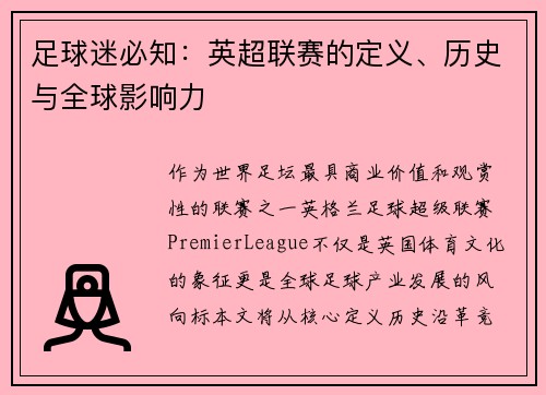 足球迷必知：英超联赛的定义、历史与全球影响力