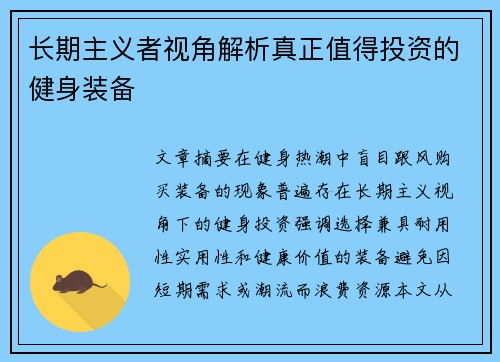 长期主义者视角解析真正值得投资的健身装备