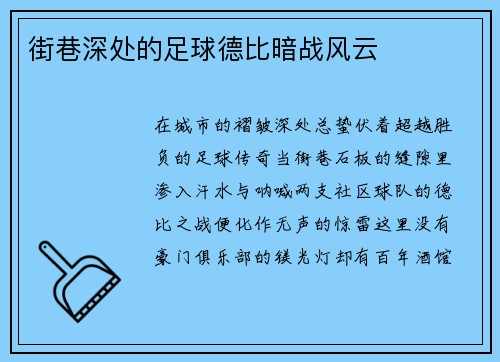 街巷深处的足球德比暗战风云