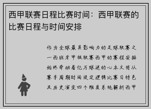 西甲联赛日程比赛时间：西甲联赛的比赛日程与时间安排