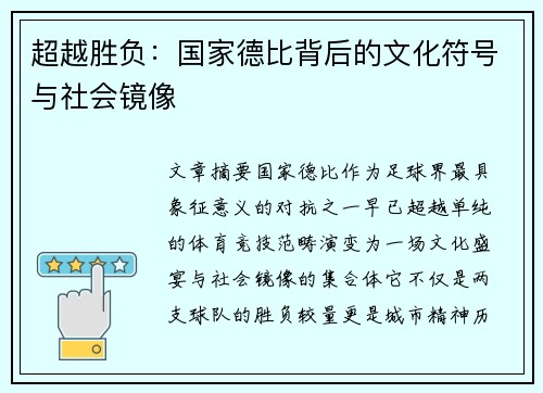 超越胜负：国家德比背后的文化符号与社会镜像