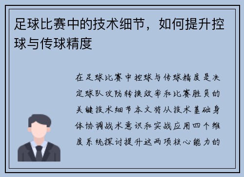 足球比赛中的技术细节，如何提升控球与传球精度