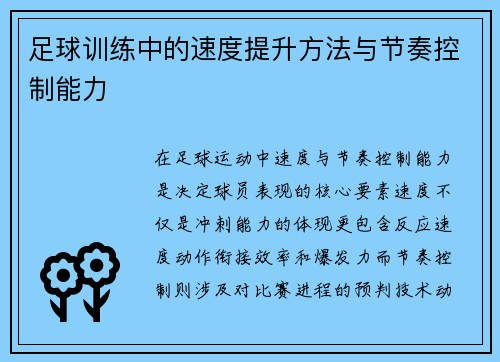 足球训练中的速度提升方法与节奏控制能力