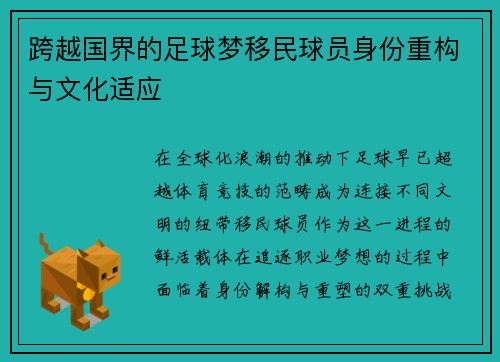 跨越国界的足球梦移民球员身份重构与文化适应