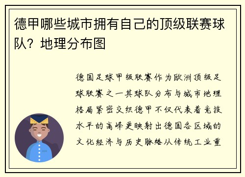 德甲哪些城市拥有自己的顶级联赛球队？地理分布图