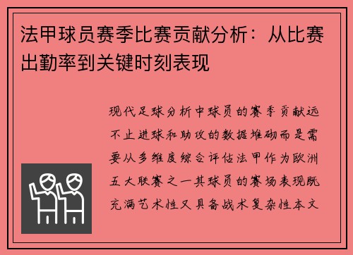 法甲球员赛季比赛贡献分析：从比赛出勤率到关键时刻表现