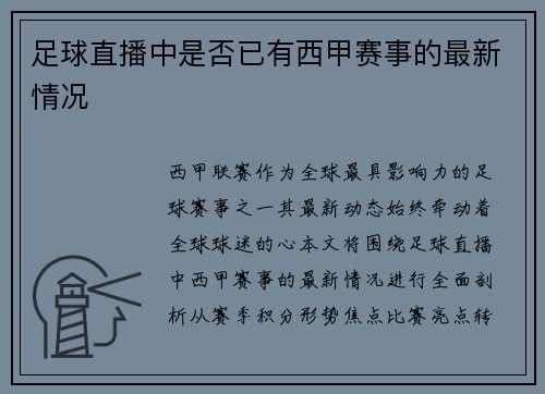 足球直播中是否已有西甲赛事的最新情况