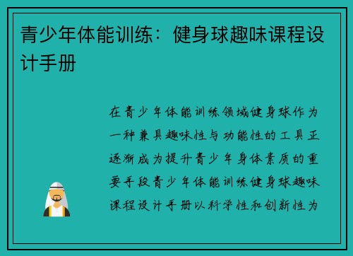 青少年体能训练：健身球趣味课程设计手册