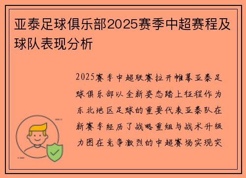 亚泰足球俱乐部2025赛季中超赛程及球队表现分析