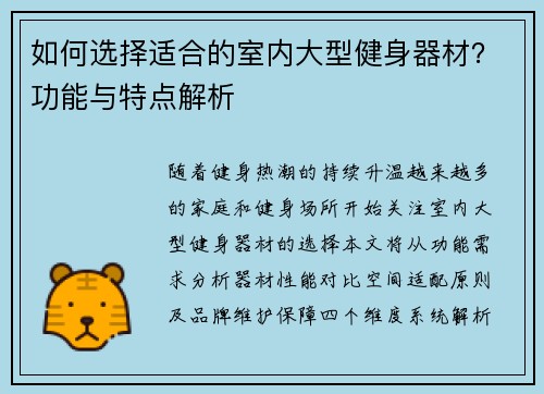 如何选择适合的室内大型健身器材？功能与特点解析