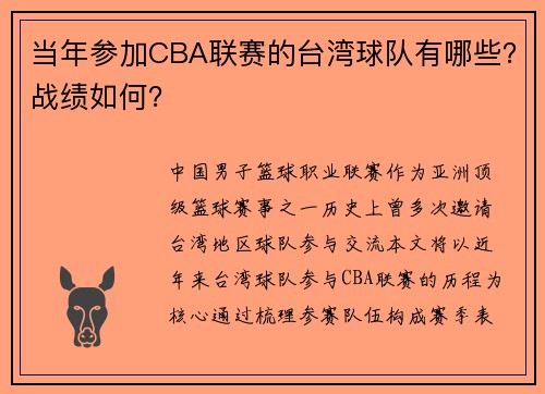 当年参加CBA联赛的台湾球队有哪些？战绩如何？