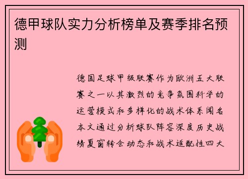 德甲球队实力分析榜单及赛季排名预测