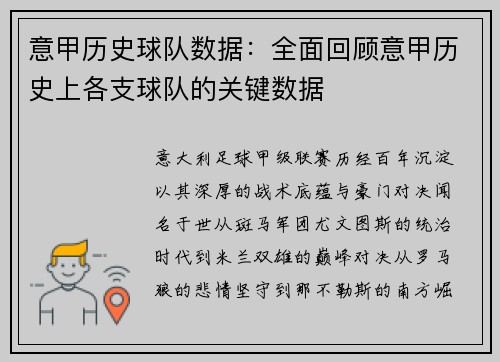 意甲历史球队数据：全面回顾意甲历史上各支球队的关键数据