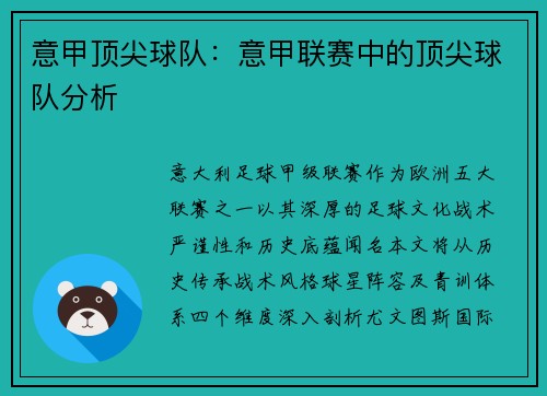 意甲顶尖球队：意甲联赛中的顶尖球队分析