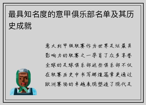 最具知名度的意甲俱乐部名单及其历史成就