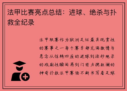 法甲比赛亮点总结：进球、绝杀与扑救全纪录