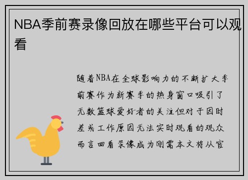 NBA季前赛录像回放在哪些平台可以观看