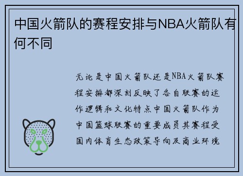 中国火箭队的赛程安排与NBA火箭队有何不同