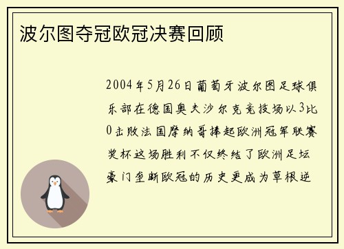 波尔图夺冠欧冠决赛回顾