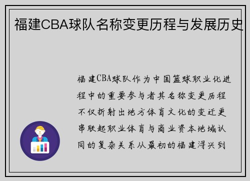 福建CBA球队名称变更历程与发展历史