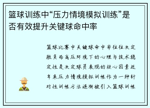 篮球训练中“压力情境模拟训练”是否有效提升关键球命中率