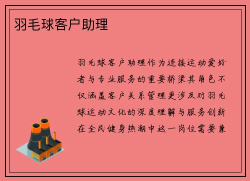 羽毛球客户助理
