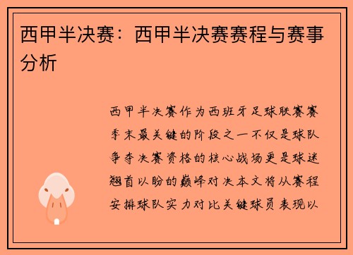 西甲半决赛：西甲半决赛赛程与赛事分析