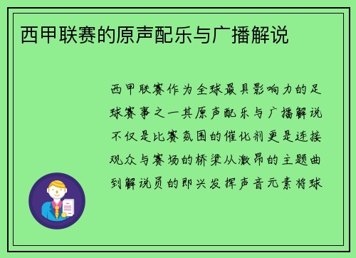 西甲联赛的原声配乐与广播解说