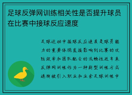 足球反弹网训练相关性是否提升球员在比赛中接球反应速度
