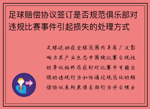 足球赔偿协议签订是否规范俱乐部对违规比赛事件引起损失的处理方式