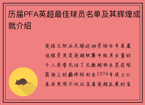 历届PFA英超最佳球员名单及其辉煌成就介绍
