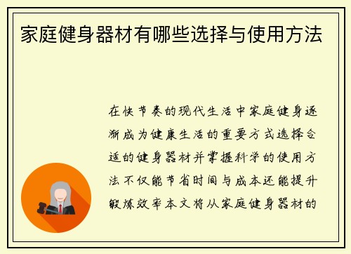 家庭健身器材有哪些选择与使用方法